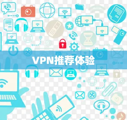 VPN推荐体验 VPN推荐体验