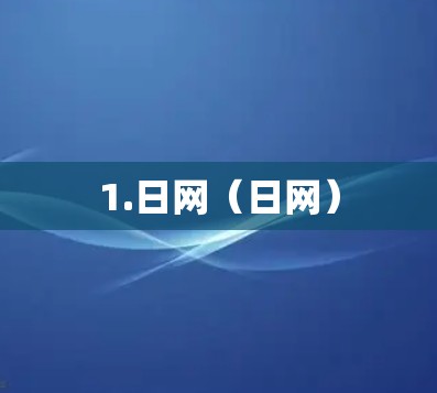 1.日网（日网）