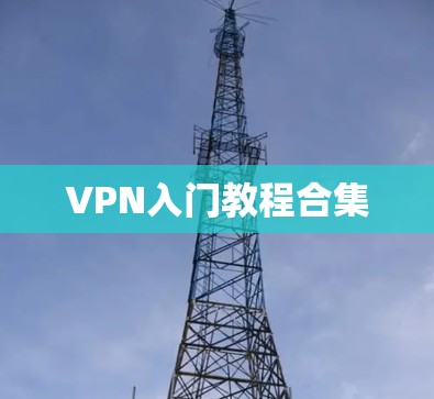 VPN入门教程合集 VPN入门教程合集