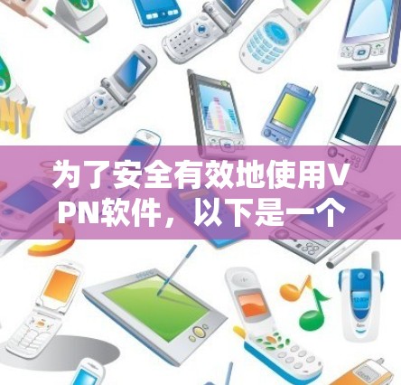 为了安全有效地使用VPN软件，以下是一个详细的步骤指南