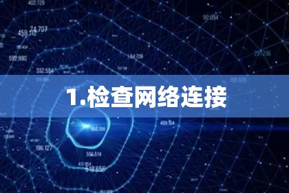 1.检查网络连接