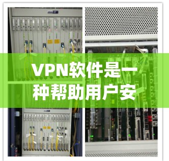 VPN软件是一种帮助用户安全访问互联网的工具,它通过加密、防火墙等技术来保护用户的数据和网络安全。以下是一些 commonly used VPN software,以及它们的功能和使用步骤 VPN软件是一种帮助用户安全访问互联网的工具,它通过加密、防火墙等技术来保护用户的数据和网络安全。以下是一些 commonly used VPN software,以及它们的功能和使用步骤