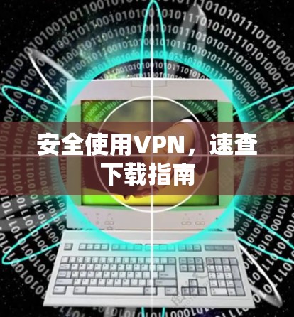 安全使用VPN，速查下载指南