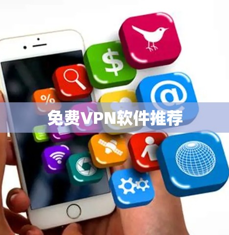 免费VPN软件推荐