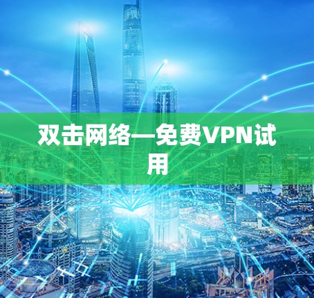双击网络—免费VPN试用