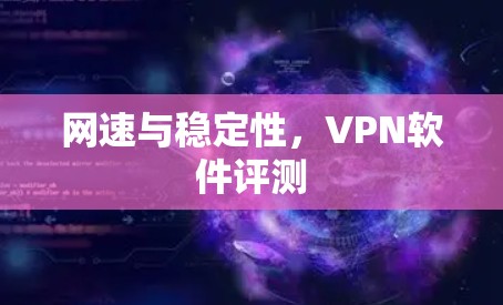 网速与稳定性，VPN软件评测