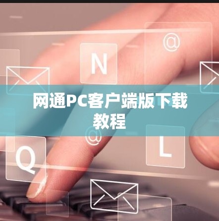网通PC客户端版下载教程 网通PC客户端版下载教程