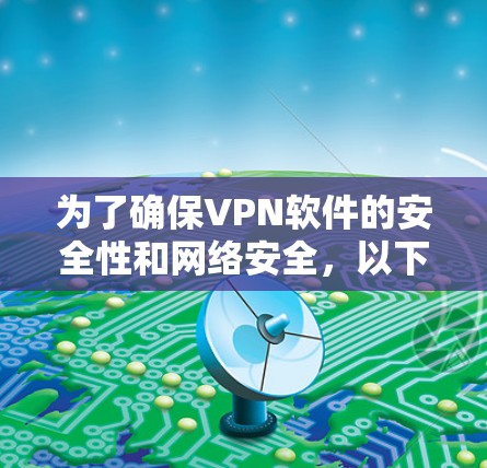 为了确保VPN软件的安全性和网络安全，以下是一些推荐的VPN软件的安全版客户端下载链接和使用指南