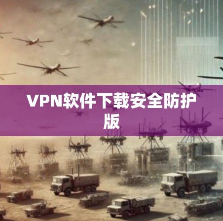 VPN软件下载安全防护版
