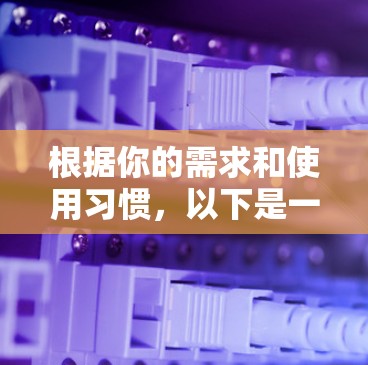 根据你的需求和使用习惯，以下是一个详细的推荐