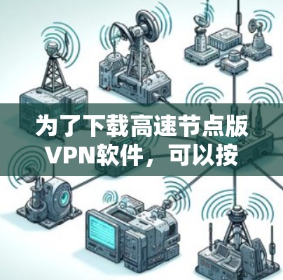 为了下载高速节点版VPN软件，可以按照以下步骤操作