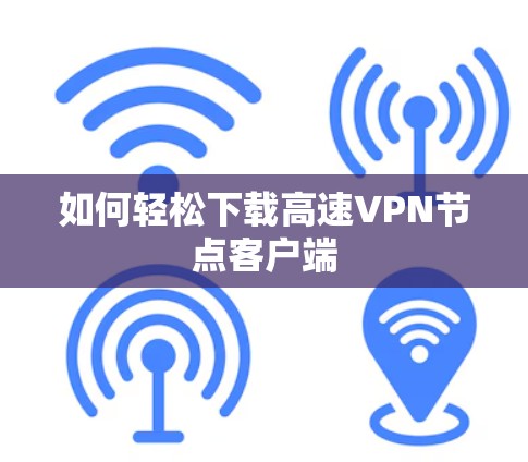 如何轻松下载高速VPN节点客户端
