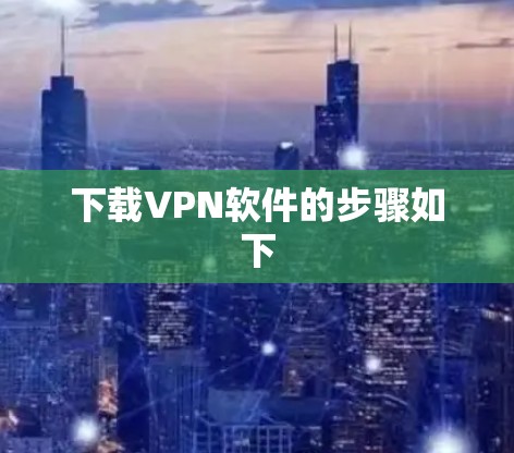 下载VPN软件的步骤如下