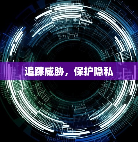 追踪威胁，保护隐私