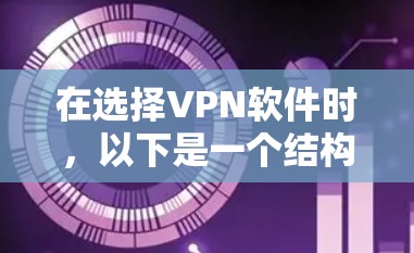 在选择VPN软件时,以下是一个结构化的步骤指南,帮助你高效地选择和安装适合你的VPN 在选择VPN软件时,以下是一个结构化的步骤指南,帮助你高效地选择和安装适合你的VPN