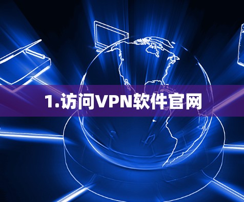 1.访问VPN软件官网 1.访问VPN软件官网