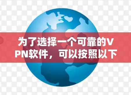 为了选择一个可靠的VPN软件，可以按照以下步骤进行