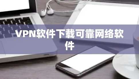 VPN软件下载可靠网络软件