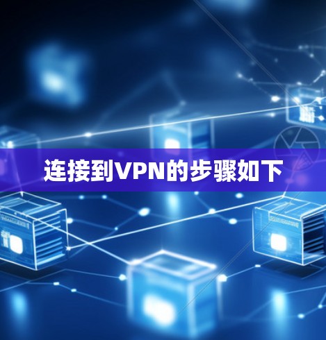 连接到VPN的步骤如下 连接到VPN的步骤如下
