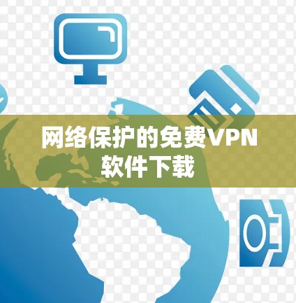 网络保护的免费VPN软件下载