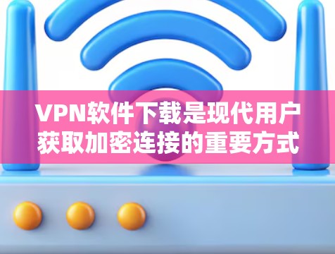 VPN软件下载是现代用户获取加密连接的重要方式之一。以下是几个受欢迎的VPN软件推荐
