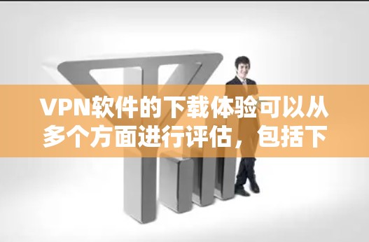 VPN软件的下载体验可以从多个方面进行评估,包括下载速度、稳定性、加密方式、安全性、性能以及兼容性等。以下是一些主要的VPN软件及其在这些方面的表现 VPN软件的下载体验可以从多个方面进行评估,包括下载速度、稳定性、加密方式、安全性、性能以及兼容性等。以下是一些主要的VPN软件及其在这些方面的表现