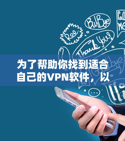 为了帮助你找到适合自己的VPN软件，以下是一些步骤性的建议