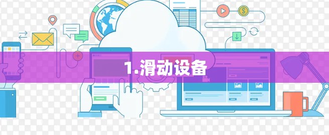 1.滑动设备 1.滑动设备
