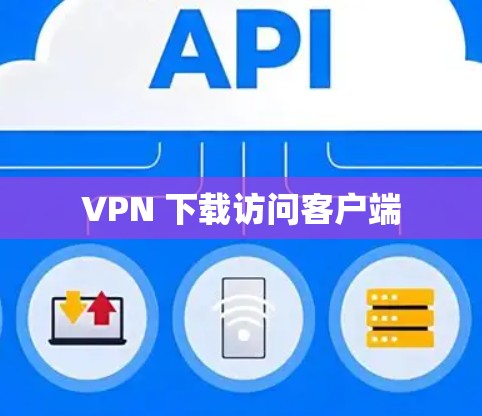 VPN 下载访问客户端