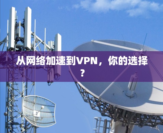 从网络加速到VPN，你的选择？