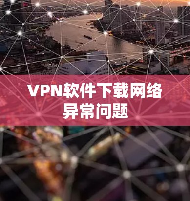 VPN软件下载网络异常问题