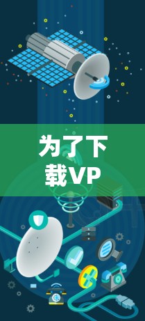 为了下载VPN软件并使用稳定加速软件，您可以按照以下步骤操作