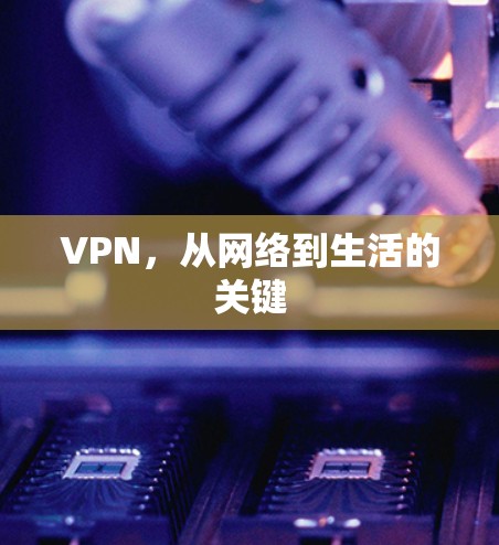 VPN,从网络到生活的关键