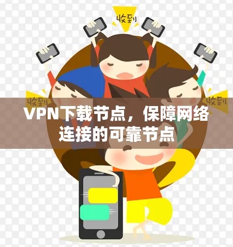 VPN下载节点,保障网络连接的可靠节点