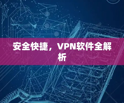安全快捷,VPN软件全解析