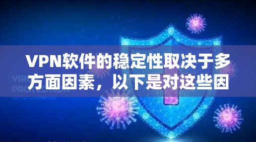 VPN软件的稳定性取决于多方面因素,以下是对这些因素的详细分析和总结