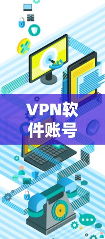 VPN软件账号注册的流程相对复杂，但可以分为以下几个步骤