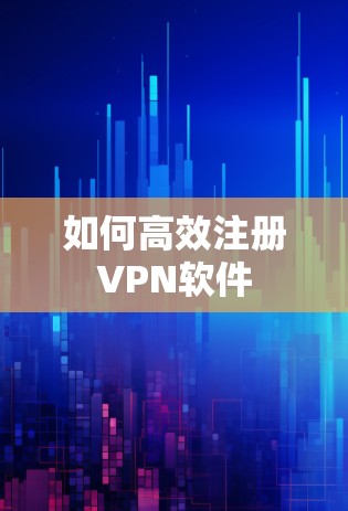 如何高效注册VPN软件