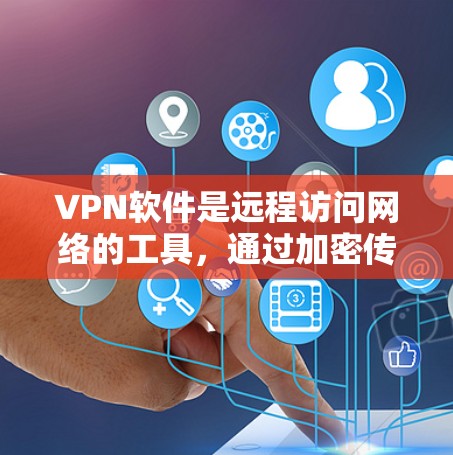 VPN软件是远程访问网络的工具,通过加密传输将来自远程服务器的数据发送到目标服务器。以下是关于VPN软件的详细指南 VPN软件是远程访问网络的工具,通过加密传输将来自远程服务器的数据发送到目标服务器。以下是关于VPN软件的详细指南