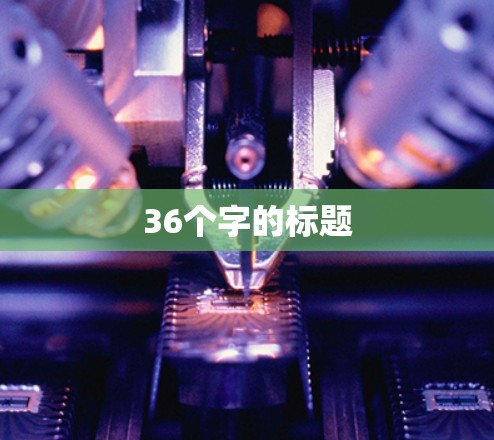 36个字的标题