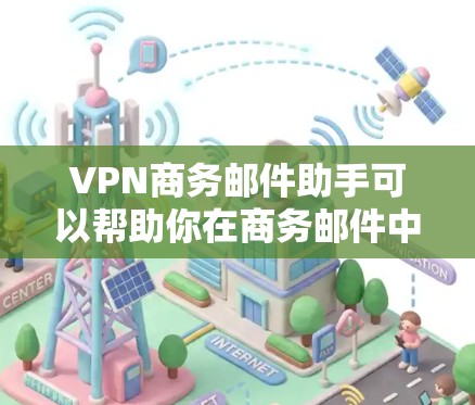 VPN商务邮件助手可以帮助你在商务邮件中确保数据的安全性。以下是几种常用的VPN服务，供你选择