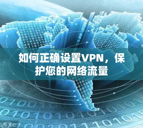 如何正确设置VPN，保护您的网络流量