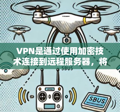 VPN是通过使用加密技术连接到远程服务器，将你的互联网连接到另一个地区的设施。以下是使用VPN的详细步骤和知识