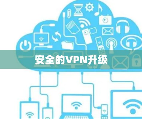 安全的VPN升级