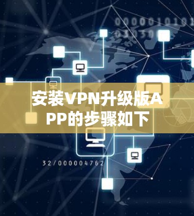 安装VPN升级版APP的步骤如下