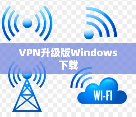 VPN升级版Windows下载