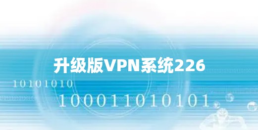 升级版VPN系统226